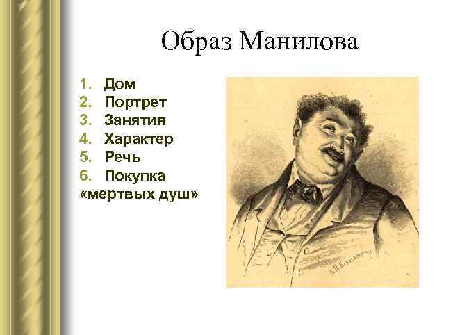 Образ Манилова 1. Дом 2. Портрет 3. Занятия 4. Характер 5. Речь 6. Покупка