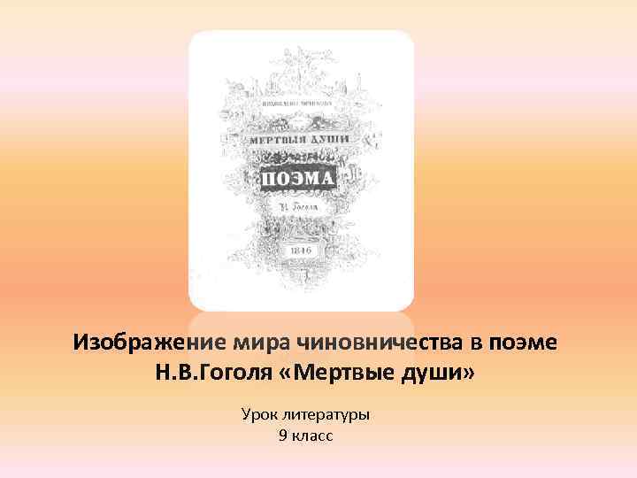 Изображение мира чиновничества в поэме Н. В. Гоголя «Мертвые души» Урок литературы 9 класс