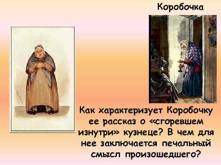 Коробочка Как характеризует Коробочку ее рассказ о «сгоревшем изнутри» кузнеце? В чем для нее