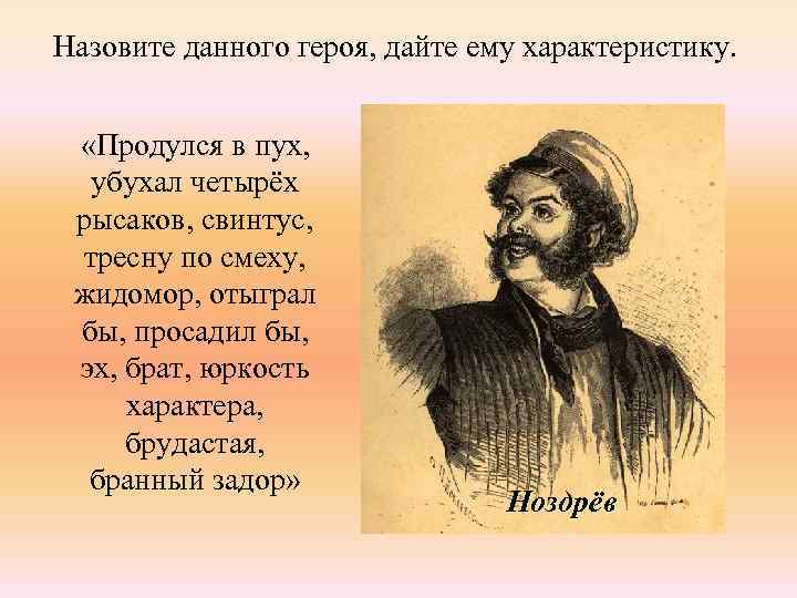 Назовите данного героя, дайте ему характеристику. «Продулся в пух, убухал четырёх рысаков, свинтус, тресну