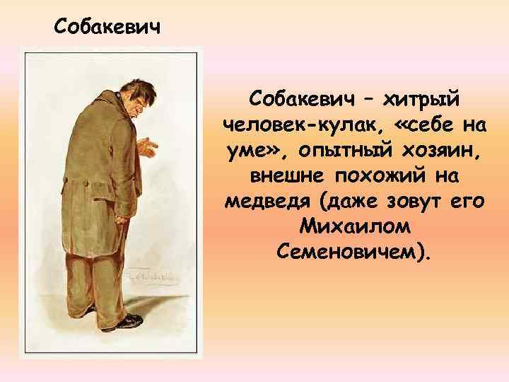 Собакевич занятия. Собакевич человек кулак. Увлечения Собакевича. Краткая характеристика Собакевича. Изображение Собакевича.