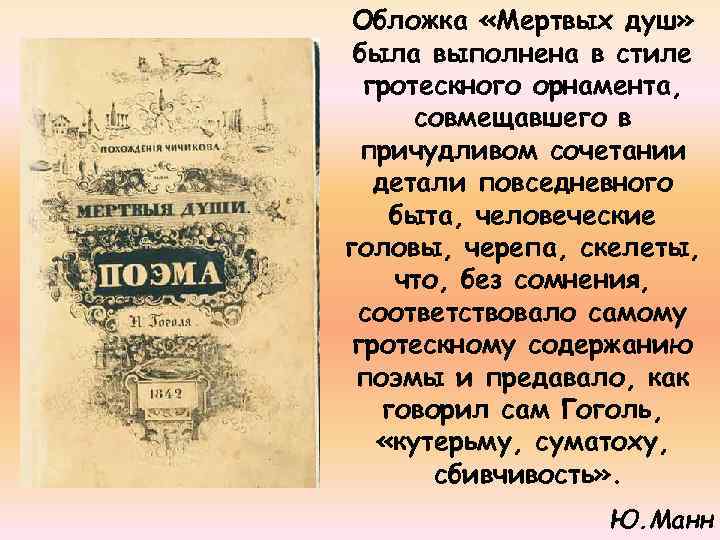 Обложка «Мертвых душ» была выполнена в стиле гротескного орнамента, совмещавшего в причудливом сочетании детали