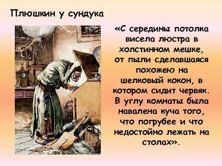 Плюшкин у сундука «С середины потолка висела люстра в холстинном мешке, от пыли сделавшаяся