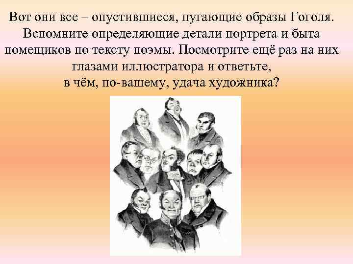 Вот они все – опустившиеся, пугающие образы Гоголя. Вспомните определяющие детали портрета и быта