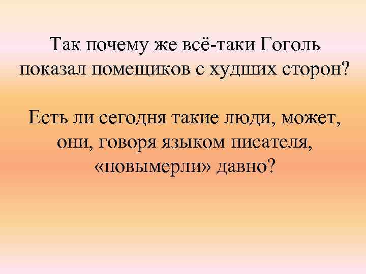 Так почему же всё-таки Гоголь показал помещиков с худших сторон? Есть ли сегодня такие