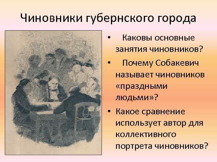 Чиновники губернского города • Каковы основные занятия чиновников? • Почему Собакевич называет чиновников «праздными