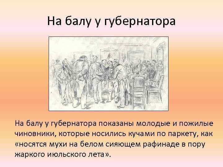 На балу у губернатора показаны молодые и пожилые чиновники, которые носились кучами по паркету,