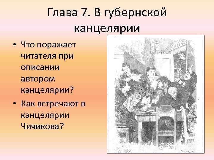 Глава 7. В губернской канцелярии • Что поражает читателя при описании автором канцелярии? •