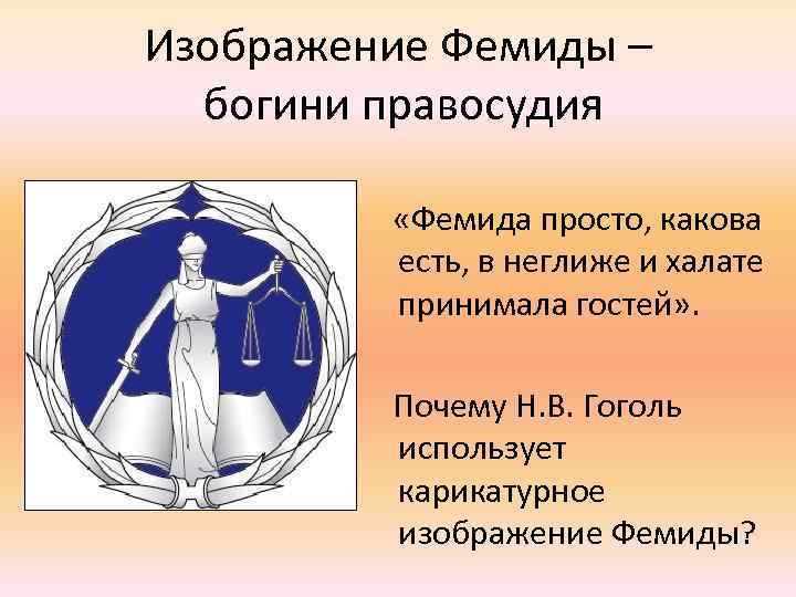 Изображение Фемиды – богини правосудия «Фемида просто, какова есть, в неглиже и халате принимала