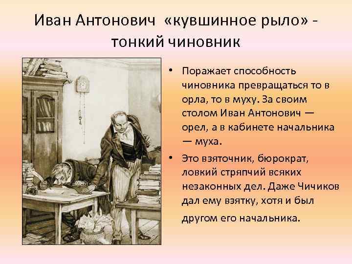 Иван Антонович «кувшинное рыло» - тонкий чиновник • Поражает способность чиновника превращаться то в