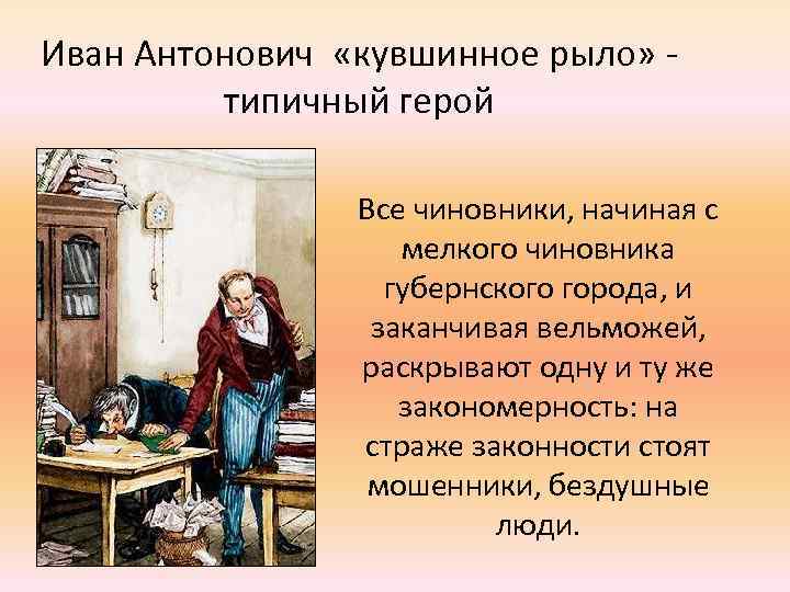 Иван Антонович «кувшинное рыло» - типичный герой Все чиновники, начиная с мелкого чиновника губернского