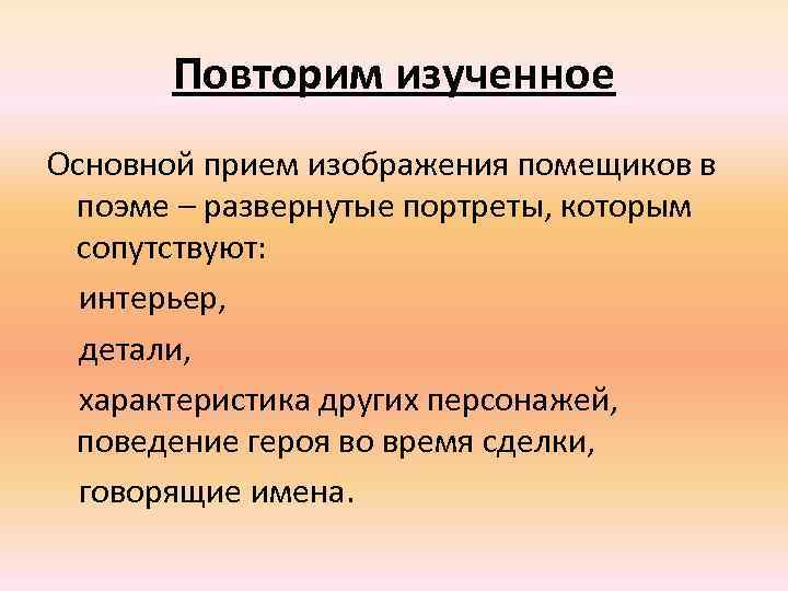 Повторим изученное Основной прием изображения помещиков в поэме – развернутые портреты, которым сопутствуют: интерьер,