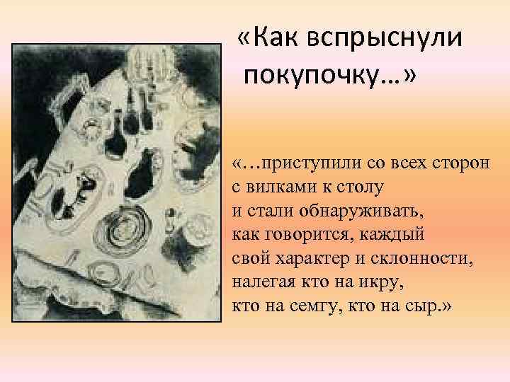  «Как вспрыснули покупочку…» «…приступили со всех сторон с вилками к столу и стали