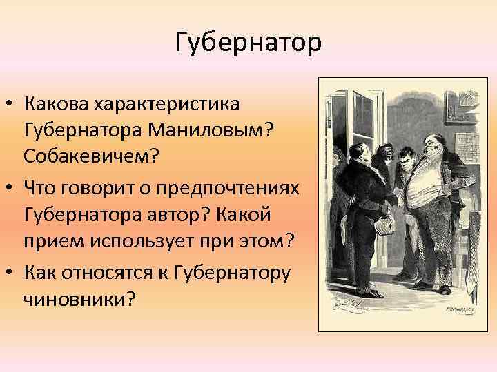 Губернатор • Какова характеристика Губернатора Маниловым? Собакевичем? • Что говорит о предпочтениях Губернатора автор?
