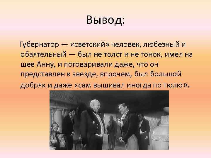 Вывод: Губернатор — «светский» человек, любезный и обаятельный — был не толст и не