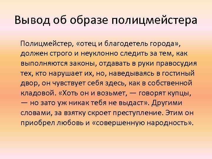 Вывод об образе полицмейстера Полицмейстер, «отец и благодетель города» , должен строго и неуклонно