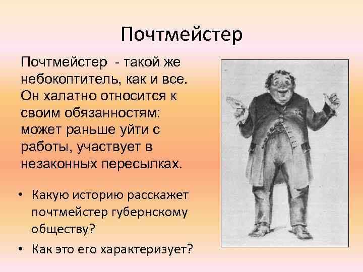 Почтмейстер - такой же небокоптитель, как и все. Он халатно относится к своим обязанностям: