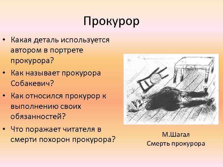 Прокурор • Какая деталь используется автором в портрете прокурора? • Как называет прокурора Собакевич?