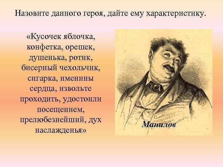 Назовите данного героя, дайте ему характеристику. «Кусочек яблочка, конфетка, орешек, душенька, ротик, бисерный чехольчик,