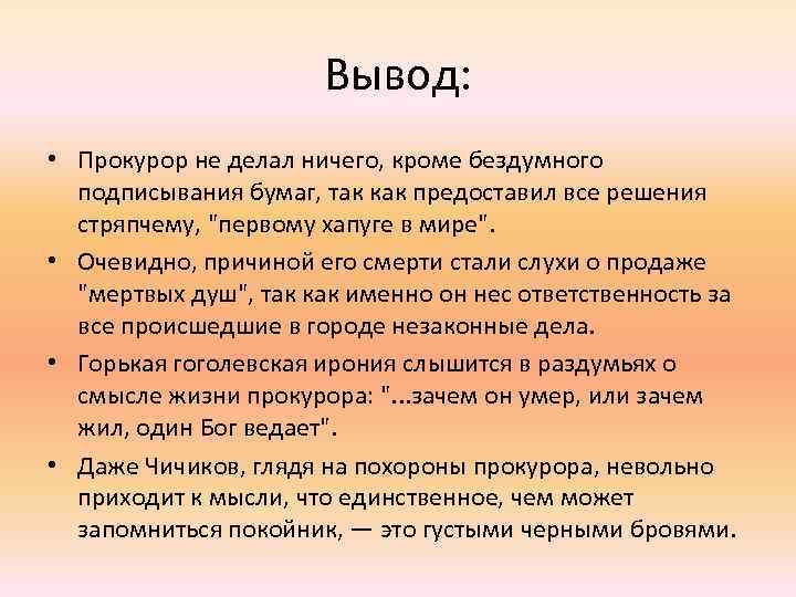 Вывод: • Прокурор не делал ничего, кроме бездумного подписывания бумаг, так как предоставил все