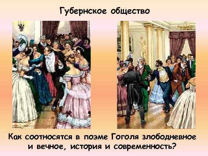 Губернское общество Как соотносятся в поэме Гоголя злободневное и вечное, история и современность? 