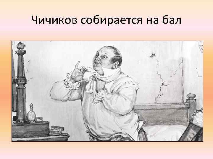 Чичиков собирается на бал 