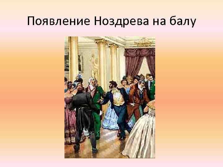 Появление Ноздрева на балу 