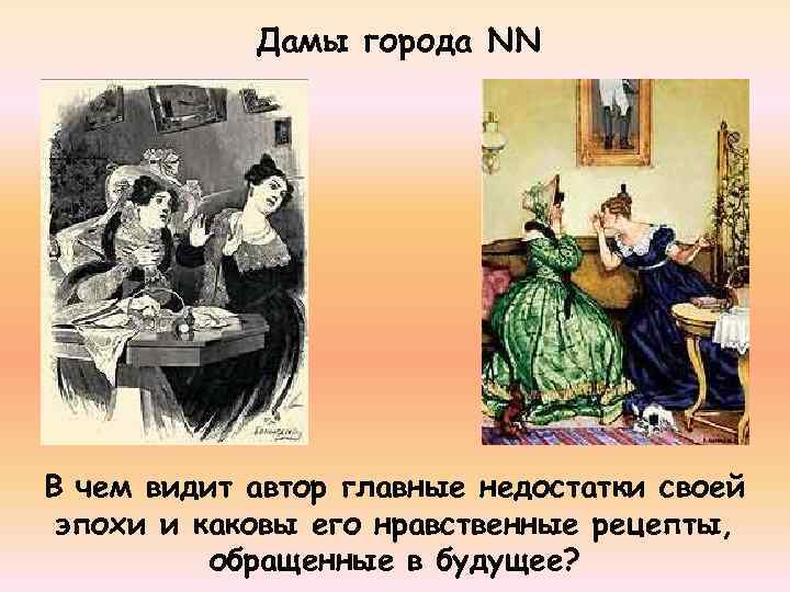 Дамы города NN В чем видит автор главные недостатки своей эпохи и каковы его