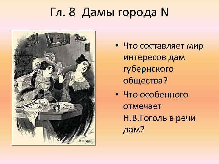 Гл. 8 Дамы города N • Что составляет мир интересов дам губернского общества? •