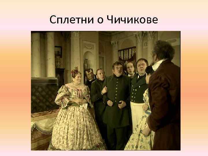 Сплетни о Чичикове 