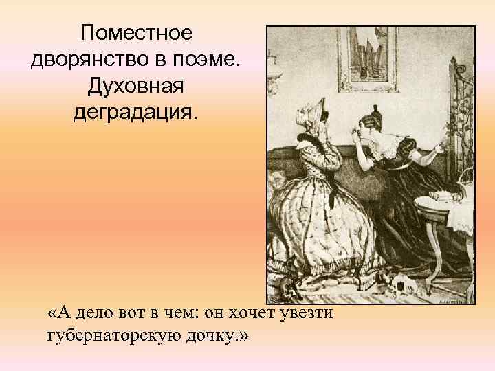 Поместное дворянство в поэме. Духовная деградация. «А дело вот в чем: он хочет увезти