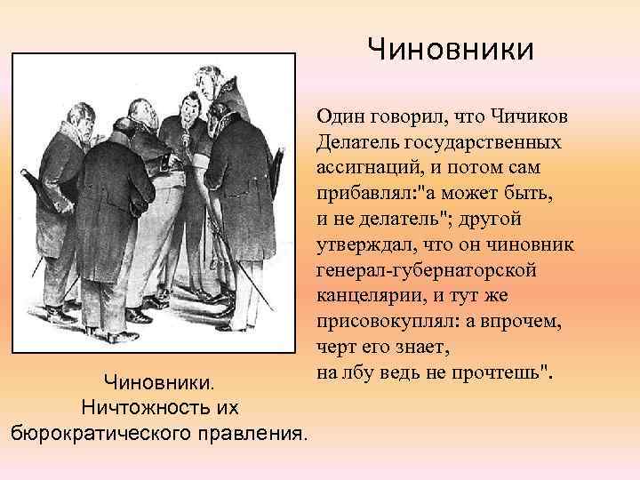 Чиновники. Ничтожность их бюрократического правления. Один говорил, что Чичиков Делатель государственных ассигнаций, и потом