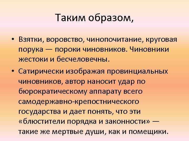 Таким образом, • Взятки, воровство, чинопочитание, круговая порука — пороки чиновников. Чиновники жестоки и