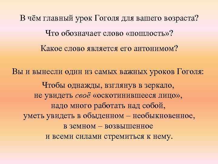 В чём главный урок Гоголя для вашего возраста? Что обозначает слово «пошлость» ? Какое