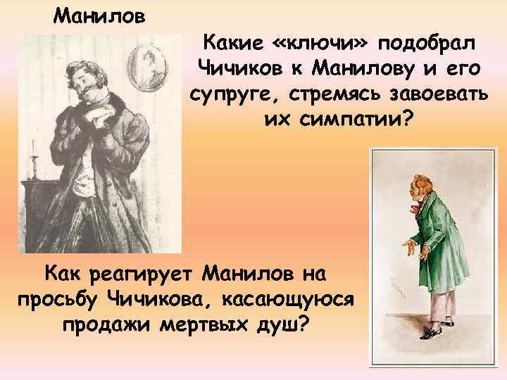 Манилов Какие «ключи» подобрал Чичиков к Манилову и его супруге, стремясь завоевать их симпатии?