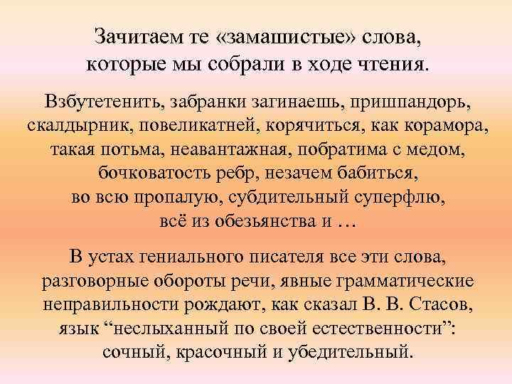Зачитаем те «замашистые» слова, которые мы собрали в ходе чтения. Взбутетенить, забранки загинаешь, пришпандорь,