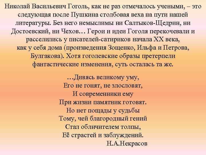 Николай Васильевич Гоголь, как не раз отмечалось учеными, – это следующая после Пушкина столбовая