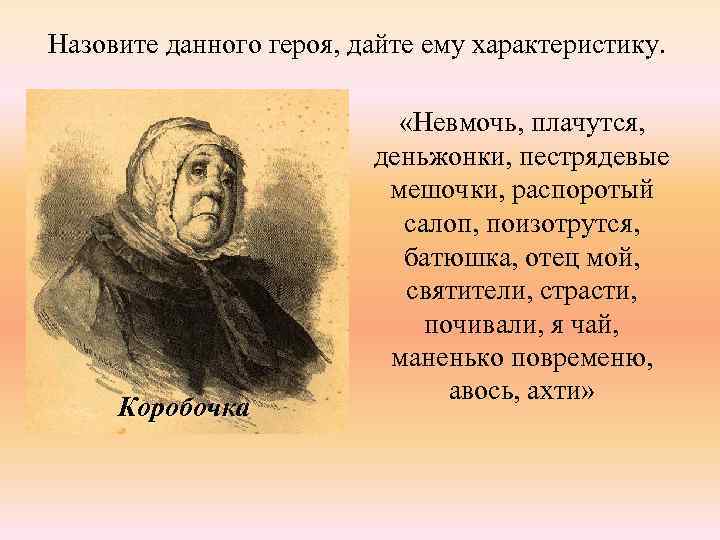 Назовите данного героя, дайте ему характеристику. Коробочка «Невмочь, плачутся, деньжонки, пестрядевые мешочки, распоротый салоп,