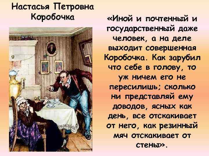 Настасья Петровна Коробочка «Иной и почтенный и государственный даже человек, а на деле выходит