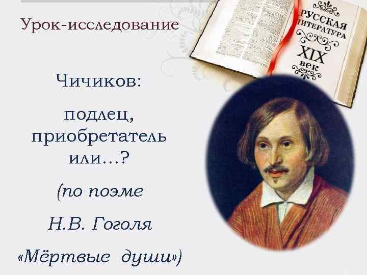 Урок-исследование Чичиков: подлец, приобретатель или…? (по поэме Н. В. Гоголя «Мёртвые души» ) 