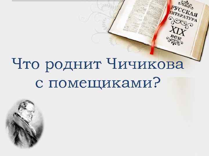 Что роднит Чичикова с помещиками? 