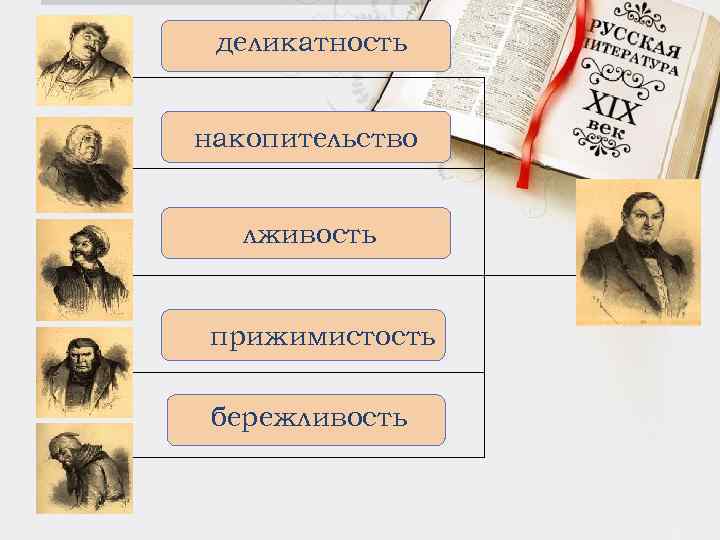 деликатность накопительство лживость прижимистость бережливость 