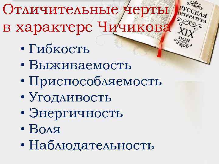 Отличительные черты в характере Чичикова • Гибкость • Выживаемость • Приспособляемость • Угодливость •