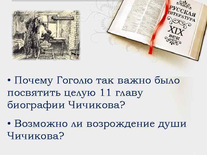  • Почему Гоголю так важно было посвятить целую 11 главу биографии Чичикова? •