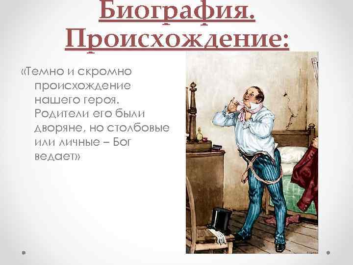 Биография. Происхождение: «Темно и скромно происхождение нашего героя. Родители его были дворяне, но столбовые