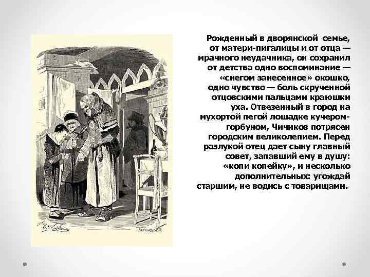 Рожденный в дворянской семье, от матери-пигалицы и от отца — мрачного неудачника, он сохранил