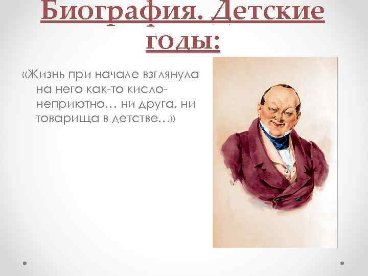 Биография. Детские годы: «Жизнь при начале взглянула на него как-то кислонеприютно… ни друга, ни