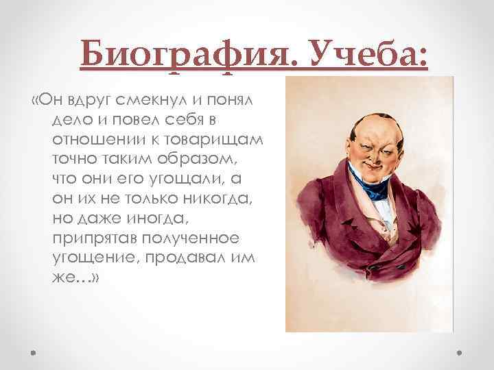 Биография. Учеба: «Он вдруг смекнул и понял дело и повел себя в отношении к