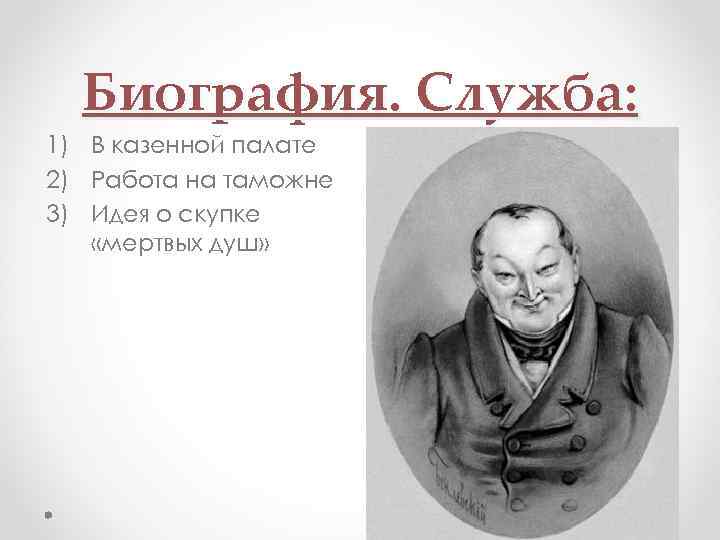 Биография. Служба: 1) В казенной палате 2) Работа на таможне 3) Идея о скупке