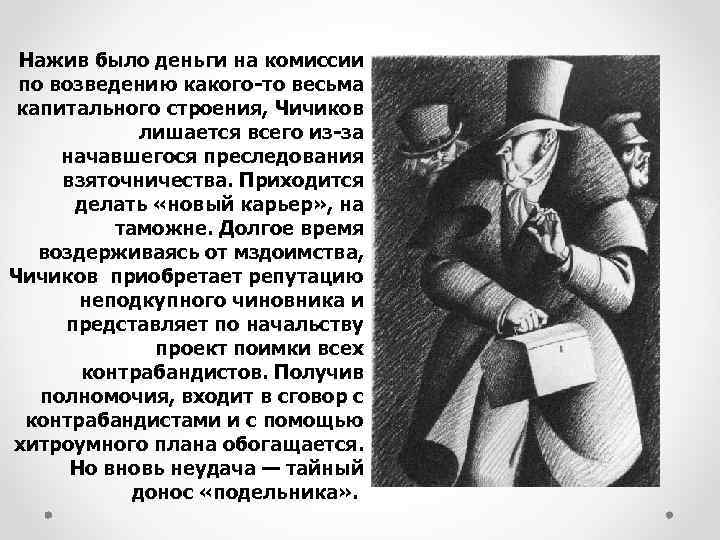 Нажив было деньги на комиссии по возведению какого-то весьма капитального строения, Чичиков лишается всего